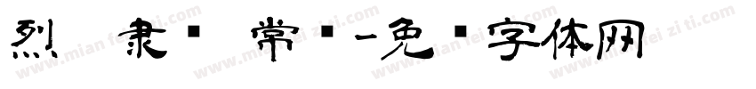 烈焰隶书 常规字体转换